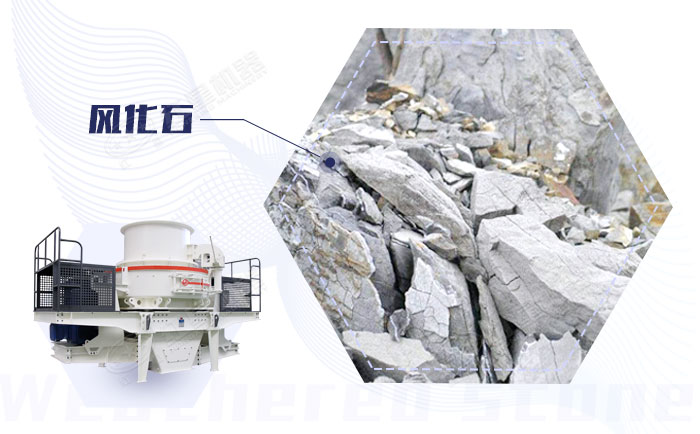 风化石可以用来制砂 风化石可以用来制砂